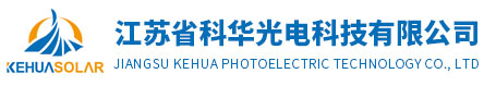 江蘇省科華光電科技有限公司